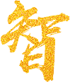 智