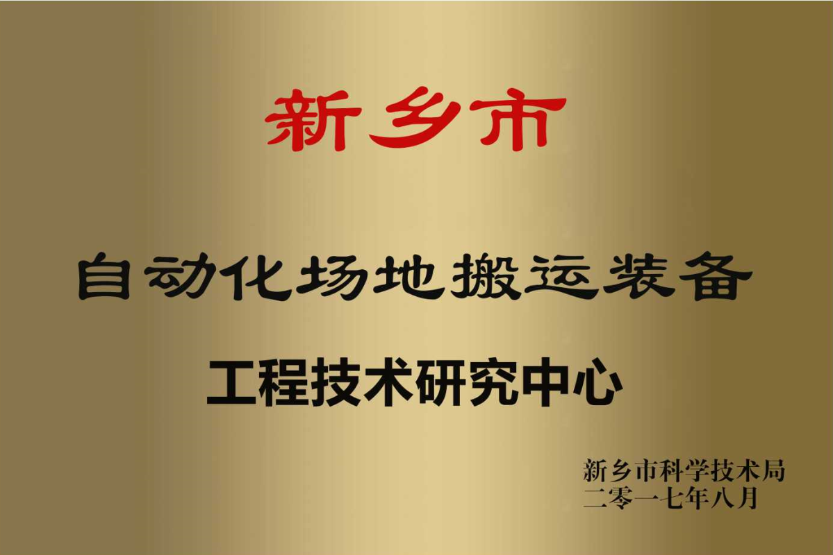 新乡市自动化场地搬运设备工程技术研究中心